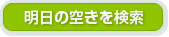 明日の空き情報を検索する