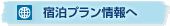 鉄板焼き＆ワインの旬宿　夢野樹　yume-no-ki宿泊プラン情報