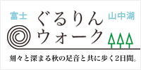 ぐるりんウォーク