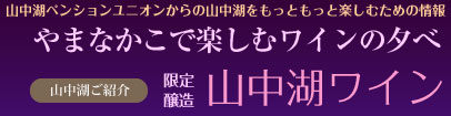 山中湖ワインのご案内
